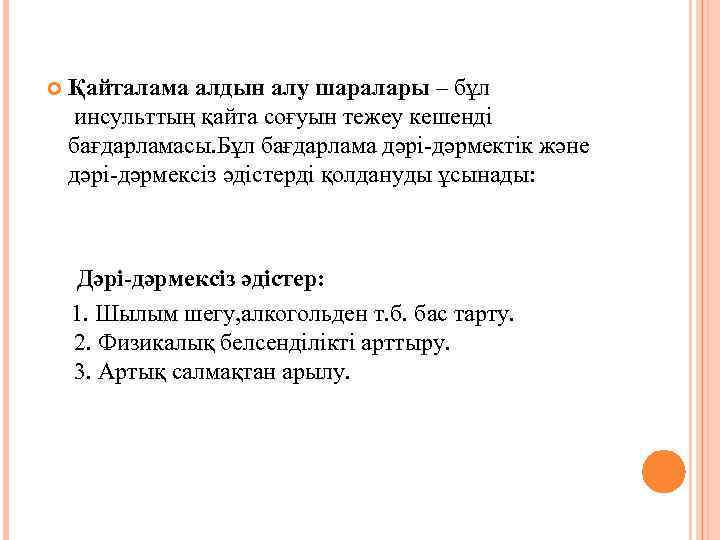  Қайталама алдын алу шаралары – бұл инсульттың қайта соғуын тежеу кешенді бағдарламасы. Бұл