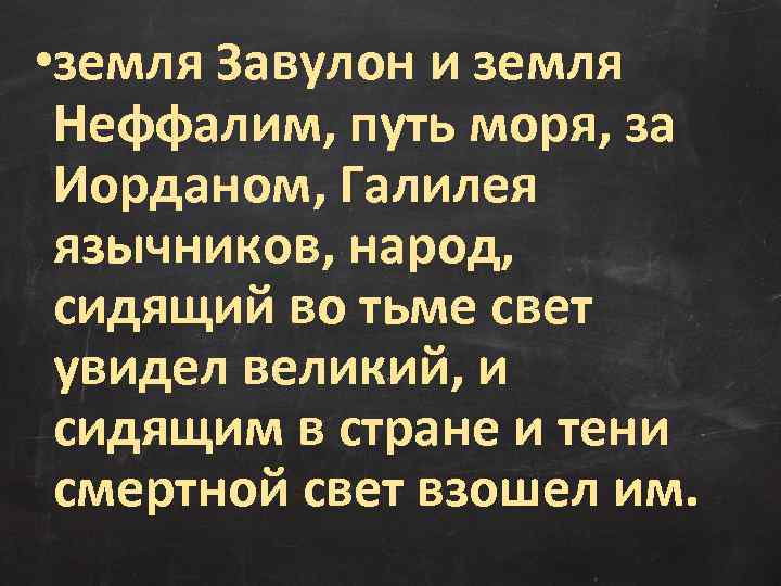  • земля Завулон и земля Неффалим, путь моря, за Иорданом, Галилея язычников, народ,