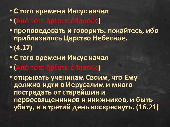  • С того времени Иисус начал • (Ἀπὸ τότε ἤρξατο ὁ Ἰησοῦς) •