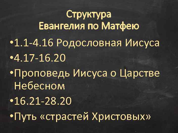 Структура Евангелия по Матфею • 1. 1 -4. 16 Родословная Иисуса • 4. 17