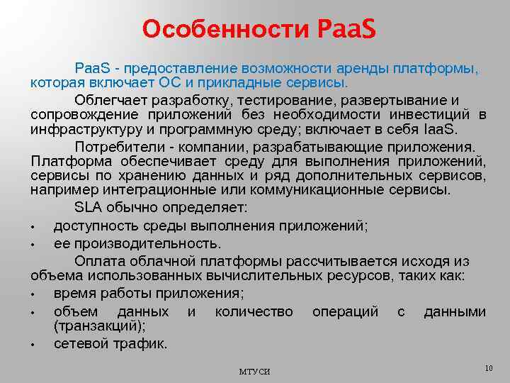 Особенности Paa. S - предоставление возможности аренды платформы, которая включает ОС и прикладные сервисы.