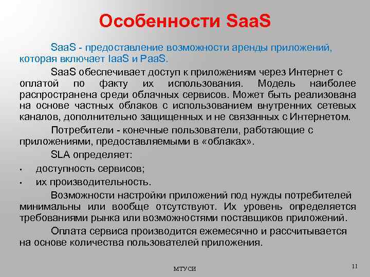 Особенности Saa. S - предоставление возможности аренды приложений, которая включает Iaa. S и Paa.