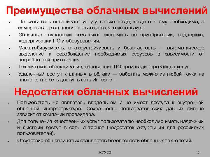 Преимущества облачных вычислений • • • Пользователь оплачивает услугу только тогда, когда она ему