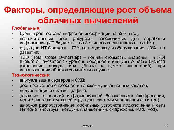 Факторы, определяющие рост объема облачных вычислений Глобальные: • бурный рост объема цифровой информации на