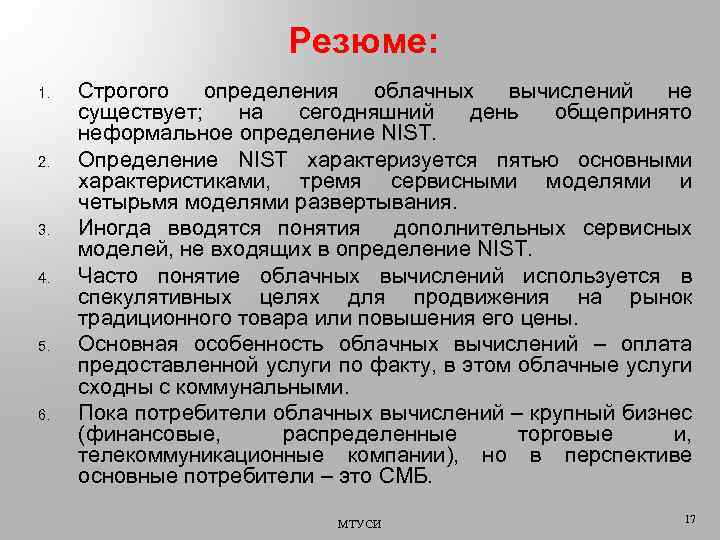 Резюме: 1. 2. 3. 4. 5. 6. Строгого определения облачных вычислений не существует; на