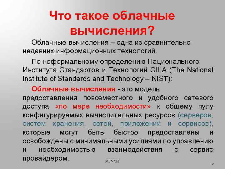 Что такое облачные вычисления? Облачные вычисления – одна из сравнительно недавних информационных технологий. По