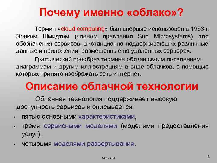 Почему именно «облако» ? Термин «сloud сomputing» был впервые использован в 1993 г. Эриком