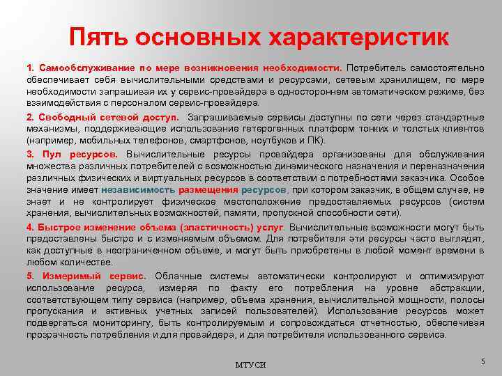 Пять основных характеристик 1. Самообслуживание по мере возникновения необходимости. Потребитель самостоятельно обеспечивает себя вычислительными