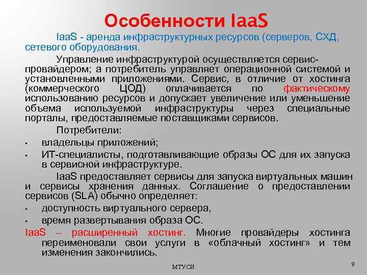 Особенности Iaa. S - аренда инфраструктурных ресурсов (серверов, СХД, сетевого оборудования. Управление инфраструктурой осуществляется