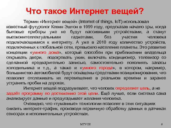 Что такое Интернет вещей? Термин «Интернет вещей» (Internet of things, Io. T) использовал известный