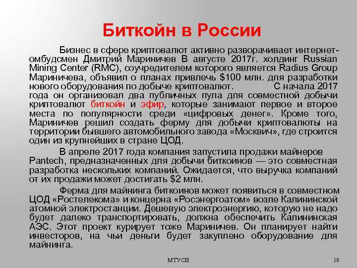 Биткойн в России Бизнес в сфере криптовалют активно разворачивает интернетомбудсмен Дмитрий Мариничев В августе