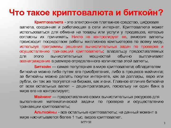 Что такое криптовалюта и биткойн? Криптовалюта - это электронное платежное средство, цифровая валюта, созданная