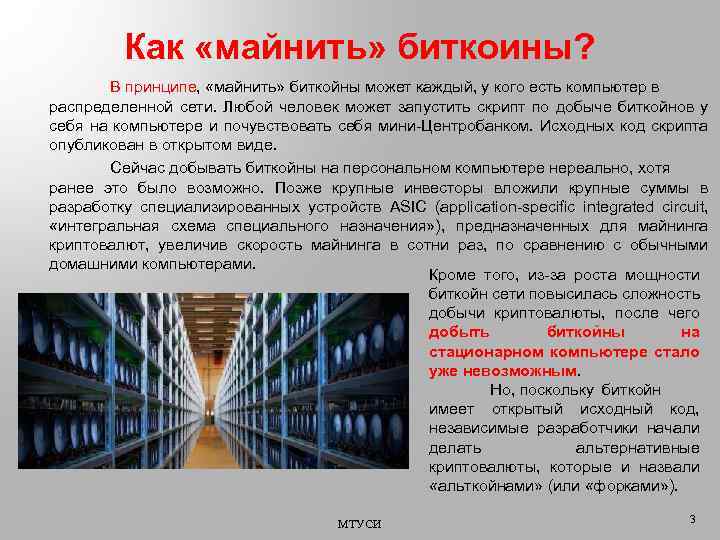 Как «майнить» биткоины? В принципе, «майнить» биткойны может каждый, у кого есть компьютер в