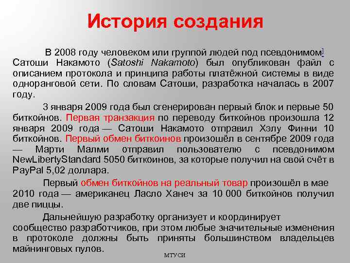 История создания В 2008 году человеком или группой людей под псевдонимом] Сатоши Накамото (Satoshi