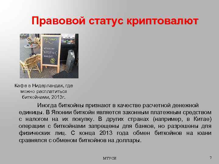 Правовой статус криптовалют Кафе в Нидерландах, где можно расплатиться биткойнами, 2013 г. Иногда биткойны