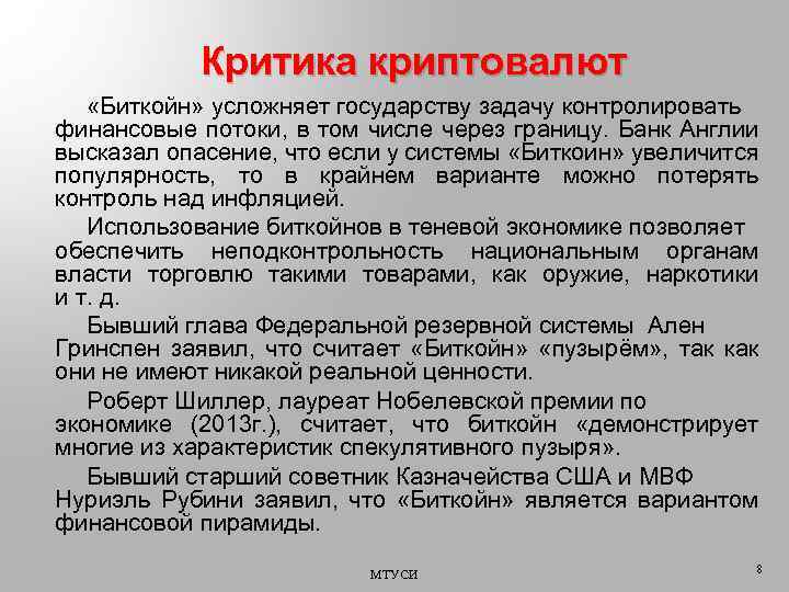 Критика криптовалют «Биткойн» усложняет государству задачу контролировать финансовые потоки, в том числе через границу.