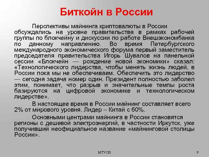 Биткойн в России Перспективы майнинга криптовалюты в России обсуждались на уровне правительства в рамках