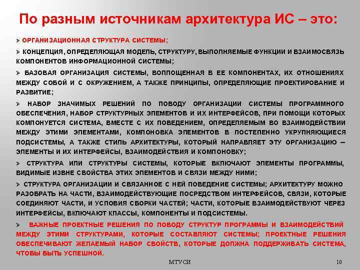 По разным источникам архитектура ИС – это: Ø ОРГАНИЗАЦИОННАЯ СТРУКТУРА СИСТЕМЫ; Ø КОНЦЕПЦИЯ, ОПРЕДЕЛЯЮЩАЯ