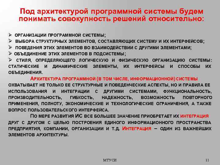 Под архитектурой программной системы будем понимать совокупность решений относительно: Ø ОРГАНИЗАЦИИ ПРОГРАММНОЙ СИСТЕМЫ; Ø