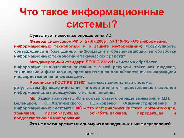 Что такое информационные системы? Существует несколько определений ИС. Федеральный закон РФ от 27. 07.