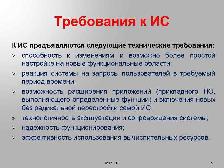 Требования к ИС К ИС предъявляются следующие технические требования: Ø способность к изменениям и