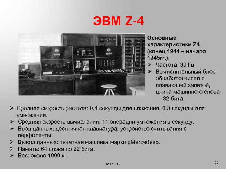 ЭВМ Z-4 Основные характеристики Z 4 (конец 1944 – начало 1945 гг. ): Ø