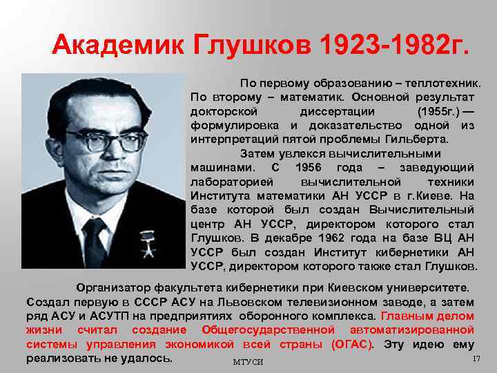 Академик Глушков 1923 -1982 г. По первому образованию – теплотехник. По второму – математик.