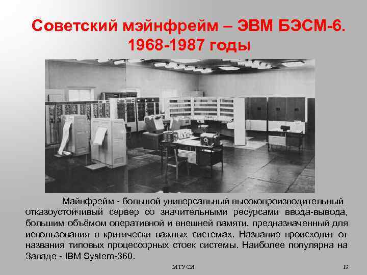 Советский мэйнфрейм – ЭВМ БЭСМ-6. 1968 -1987 годы Майнфрейм - большой универсальный высокопроизводительный отказоустойчивый