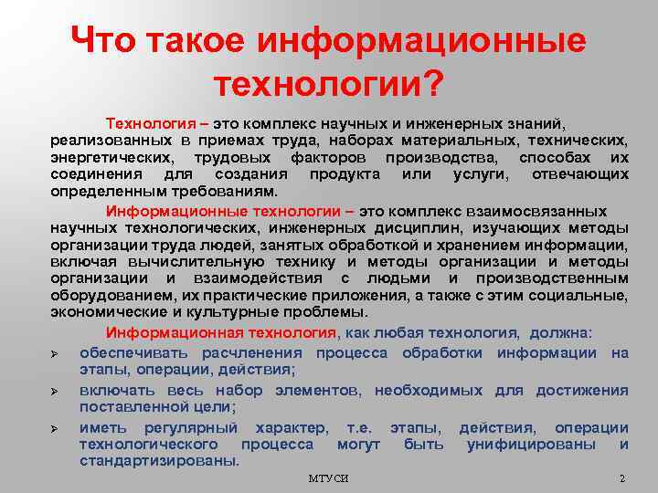 Что такое информационные технологии? Технология – это комплекс научных и инженерных знаний, реализованных в