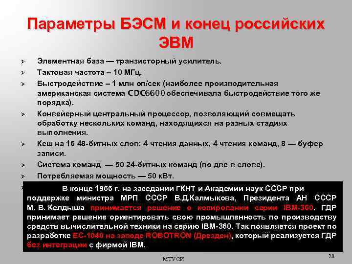 Параметры БЭСМ и конец российских ЭВМ Элементная база — транзисторный усилитель. Ø Тактовая частота