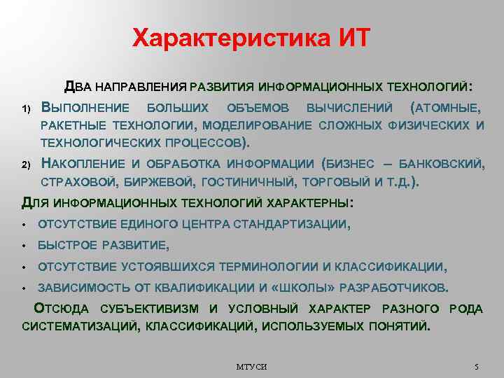 Характеристика ИТ ДВА НАПРАВЛЕНИЯ РАЗВИТИЯ ИНФОРМАЦИОННЫХ ТЕХНОЛОГИЙ: 1) ВЫПОЛНЕНИЕ БОЛЬШИХ ОБЪЕМОВ ВЫЧИСЛЕНИЙ (АТОМНЫЕ, РАКЕТНЫЕ