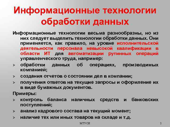 Информационные технологии обработки данных Информационные технологии весьма разнообразны, но из них следует выделить технологии