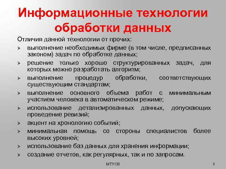 Информационные технологии обработки данных Отличия данной технологии от прочих: Ø выполнение необходимых фирме (в