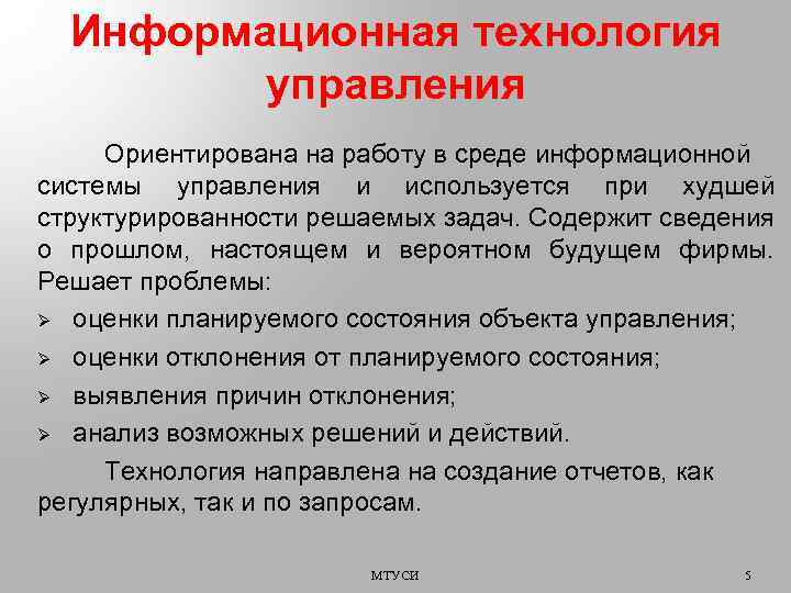 Информационная технология управления Ориентирована на работу в среде информационной системы управления и используется при