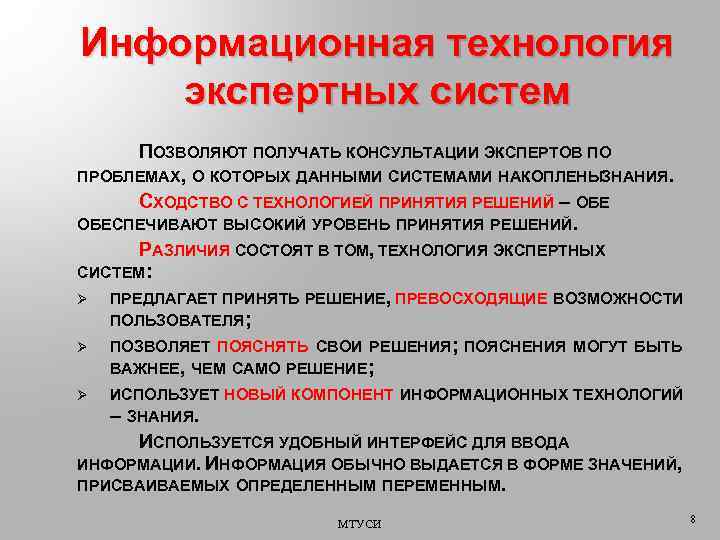 Информационная технология экспертных систем ПОЗВОЛЯЮТ ПОЛУЧАТЬ КОНСУЛЬТАЦИИ ЭКСПЕРТОВ ПО ПРОБЛЕМАХ, О КОТОРЫХ ДАННЫМИ СИСТЕМАМИ