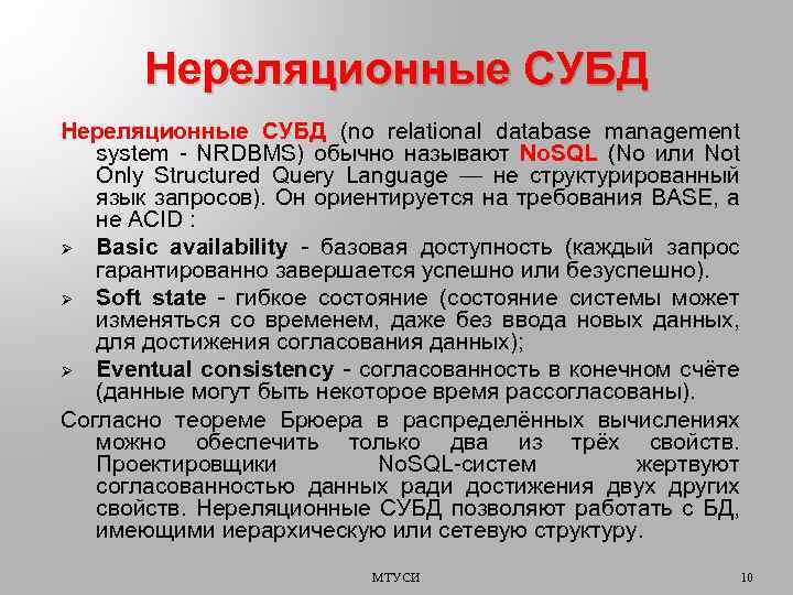 Нереляционные СУБД (no relational database management system - NRDBMS) обычно называют No. SQL (No