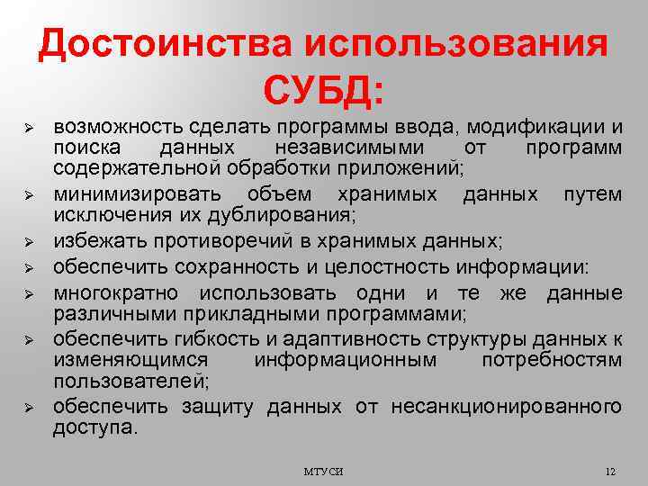 Достоинства использования СУБД: Ø Ø Ø Ø возможность сделать программы ввода, модификации и поиска