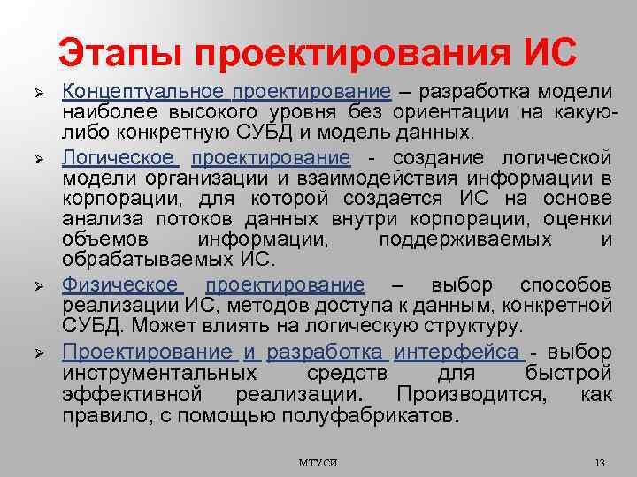 Без ориентированной. Этапы концептуального проектирования. Концептуальное проектирование. Системы для концептуального проектирования. Логическое проектирование.