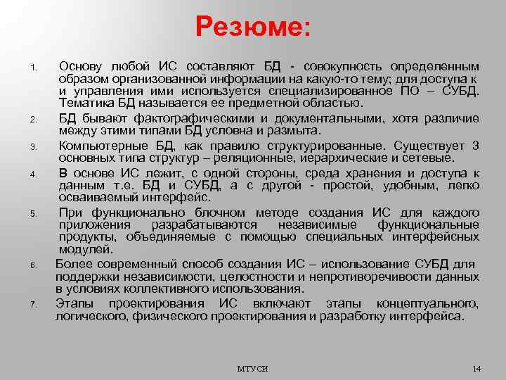 Резюме: 1. 2. 3. 4. 5. 6. 7. Основу любой ИС составляют БД -