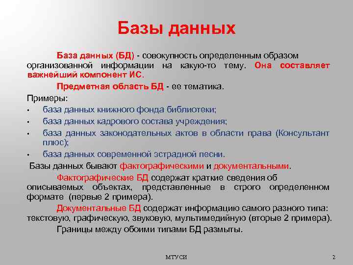 Базы данных База данных (БД) - совокупность определенным образом организованной информации на какую-то тему.