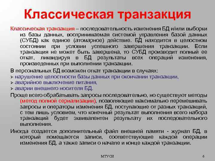 Классическая транзакция – последовательность изменения БД и/или выборки из базы данных, воспринимаемая системой управления