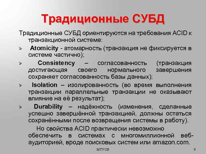 Традиционные СУБД ориентируются на требования ACID к транзакционной системе: Ø Atomicity - атомарность (транзакция