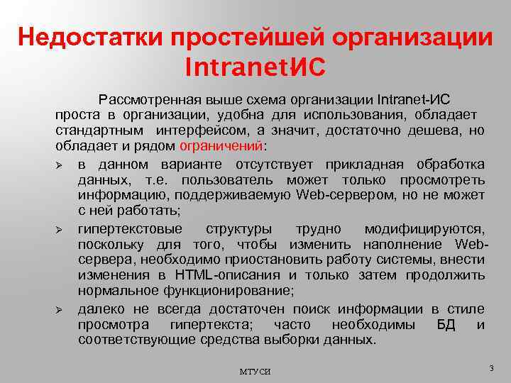 Недостатки простейшей организации Intranet- С И Рассмотренная выше схема организации Intranet-ИС проста в организации,