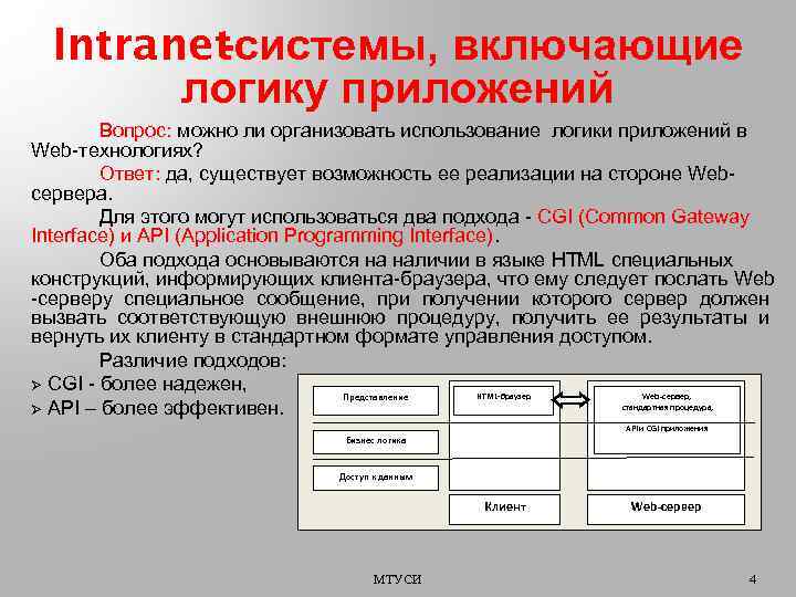 Intranet -системы, включающие логику приложений Вопрос: можно ли организовать использование логики приложений в Web-технологиях?