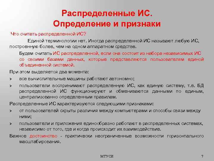 Распределенные ИС. Определение и признаки Что считать распределенной ИС? Единой терминологии нет. Иногда распределенной