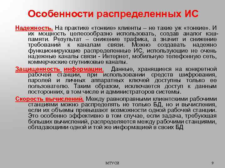 Особенности распределенных ИС Надежность. На практике «тонкие» клиенты – не такие уж «тонкие» .