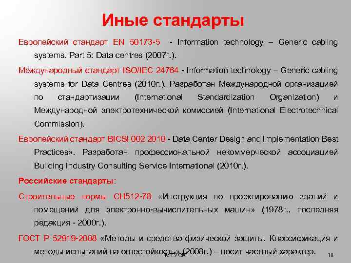 Иные стандарты Европейский стандарт EN 50173 -5 - Information technology – Generic cabling systems.