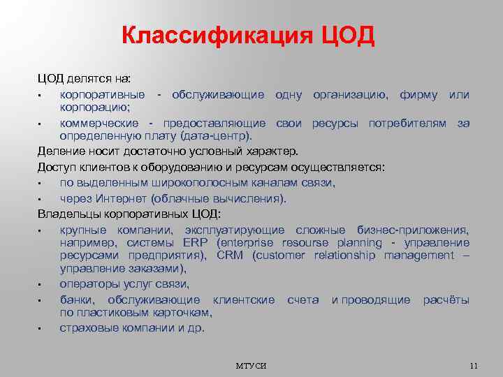 Классификация ЦОД делятся на: • корпоративные - обслуживающие одну организацию, фирму или корпорацию; •