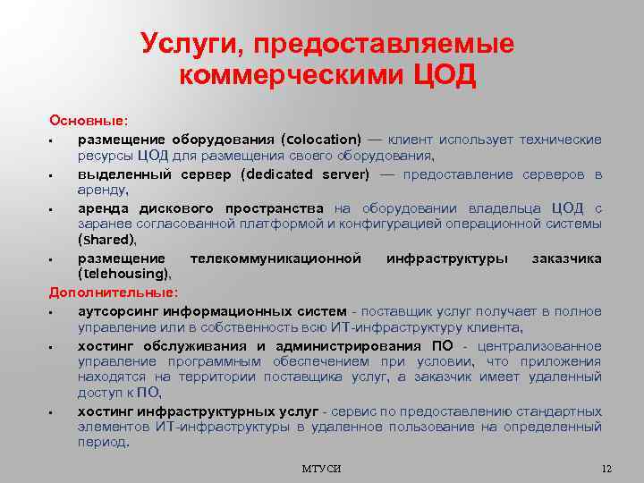 Услуги, предоставляемые коммерческими ЦОД Основные: • размещение оборудования (colocation) — клиент использует технические ресурсы