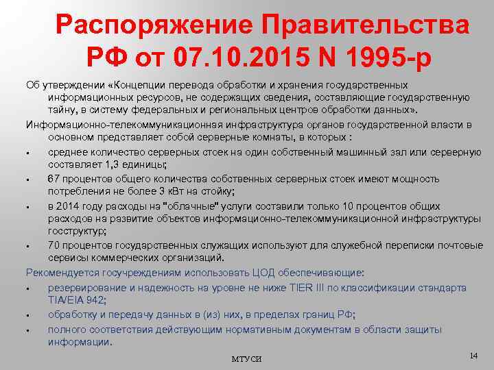  Распоряжение Правительства РФ от 07. 10. 2015 N 1995 -р Об утверждении «Концепции